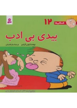 بیدی بی ادب (فسقلی‌ها (دوازده))